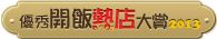 得獎熱店