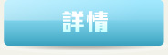 詳情